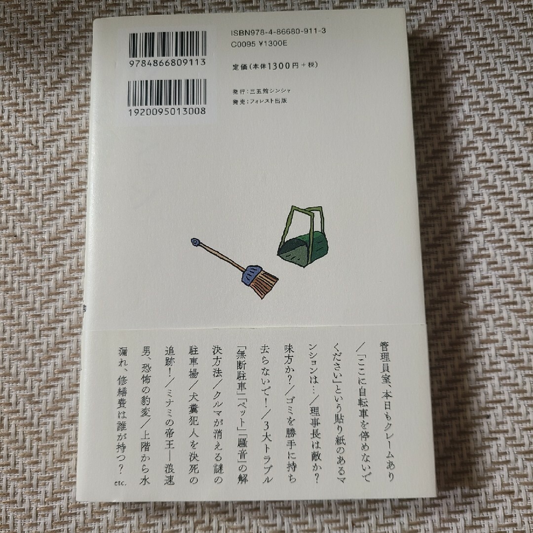 【単行本】マンション管理員オロオロ日記 エンタメ/ホビーの本(文学/小説)の商品写真