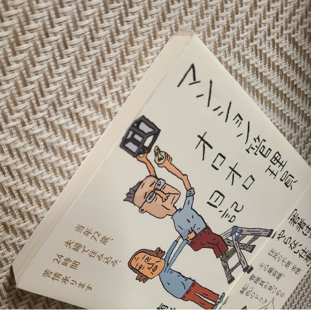 【単行本】マンション管理員オロオロ日記 エンタメ/ホビーの本(文学/小説)の商品写真