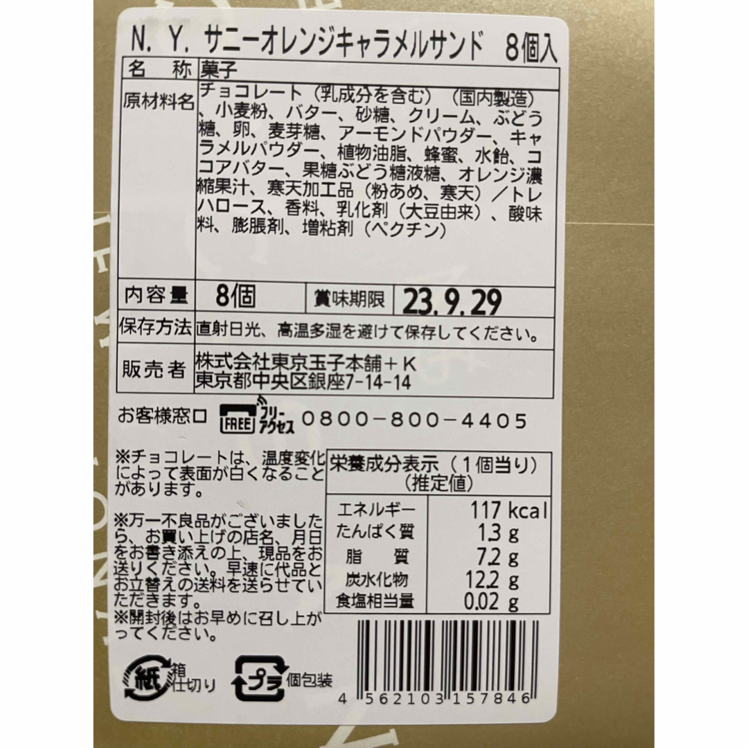 サニーオレンジキャラメルサンド　4個　メープルウォールナッツ4個　合計8個 食品/飲料/酒の食品(菓子/デザート)の商品写真