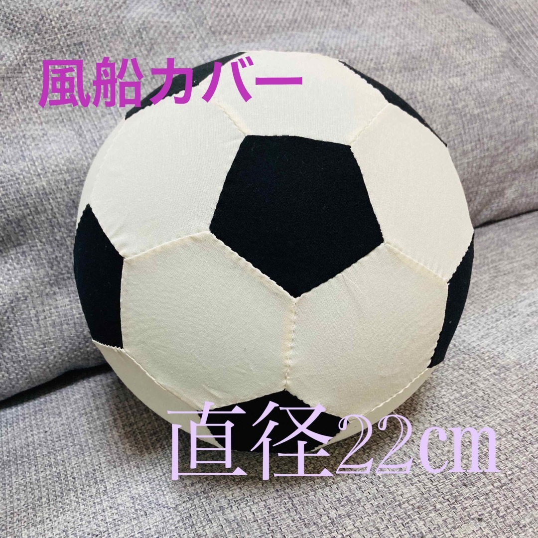 風船カバー　風船ボール　サッカーボール ハンドメイドのキッズ/ベビー(おもちゃ/雑貨)の商品写真