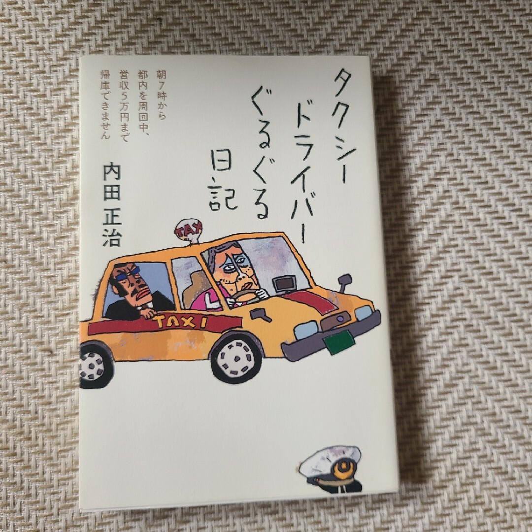 【単行本】タクシードライバーぐるぐる日記 エンタメ/ホビーの本(文学/小説)の商品写真