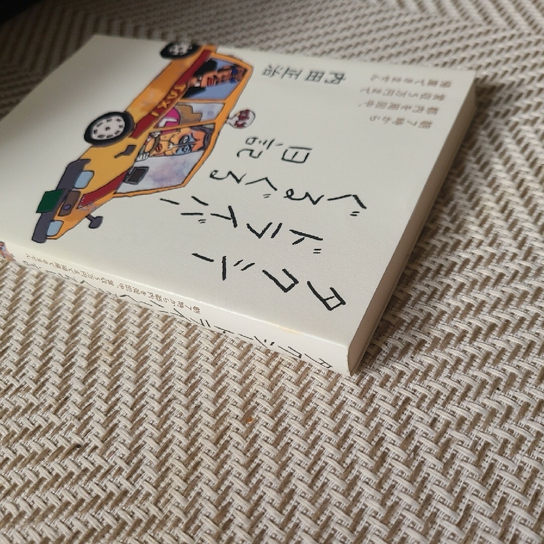 【単行本】タクシードライバーぐるぐる日記 エンタメ/ホビーの本(文学/小説)の商品写真