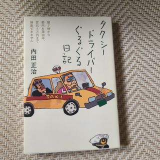 【単行本】タクシードライバーぐるぐる日記(文学/小説)