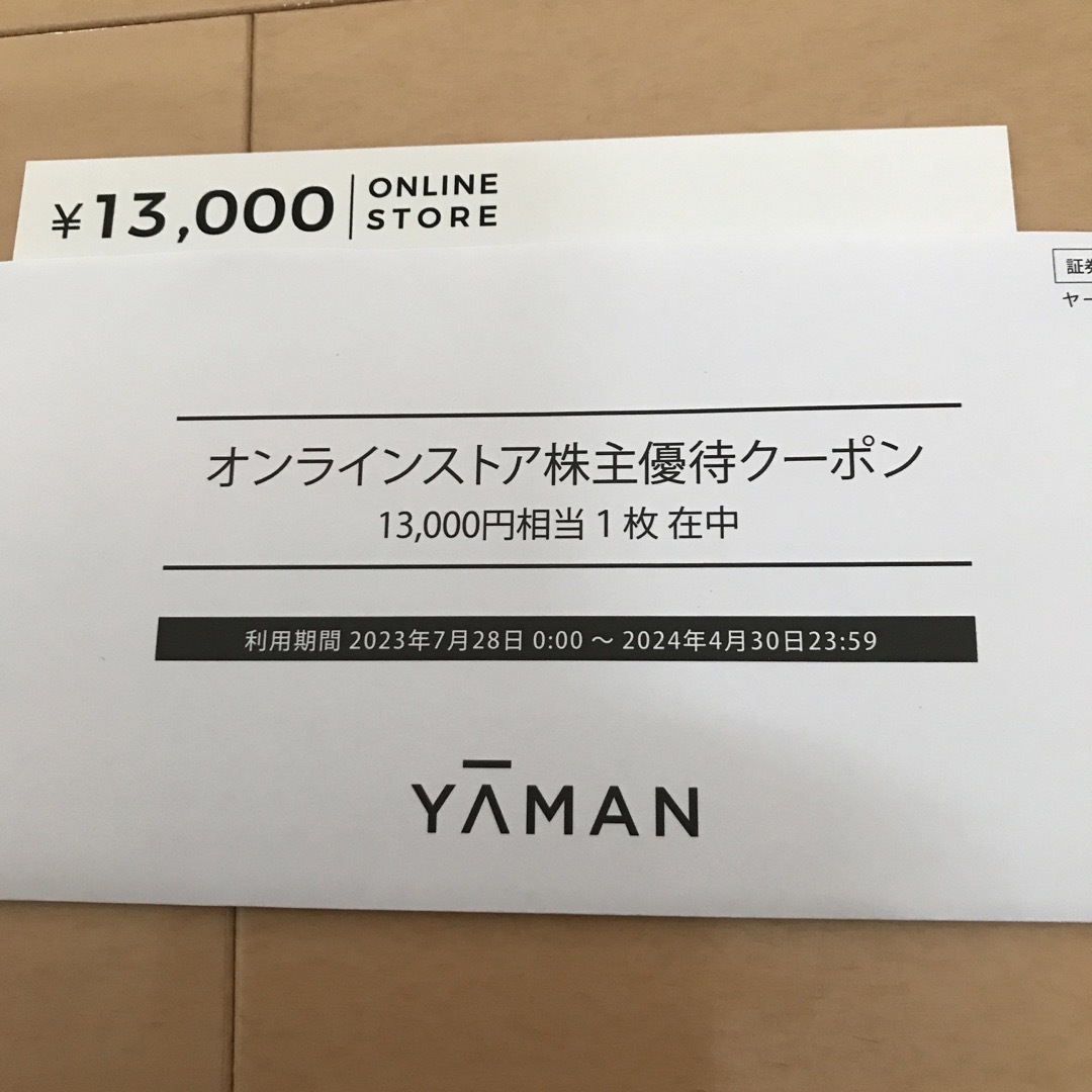 ヤーマン　株主優待　オンラインストア　13000円分　2024年4月末まで