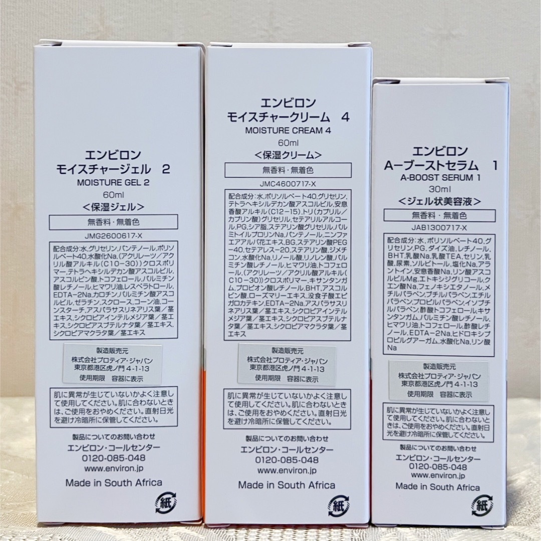新品エンビロンENVIRON モイスチャージェル2クリーム4Aーブースト1