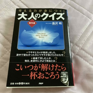 大人のクイズ《傑作選》 考える力が身につく！(その他)