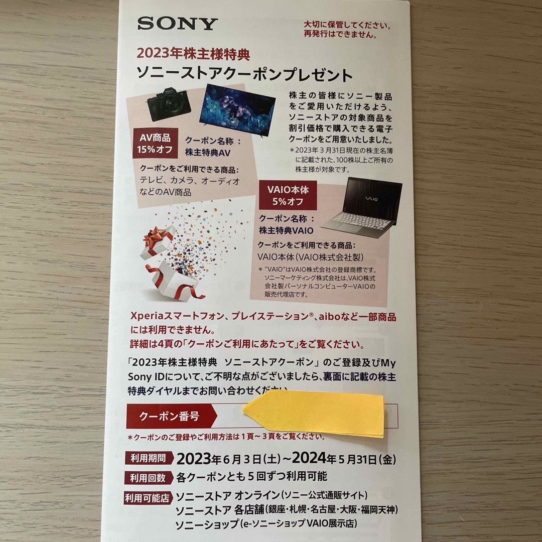 SONY  株主優待　ソニーストアクーポン