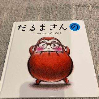 だるまさんの　えほん　かがくいひろし(絵本/児童書)