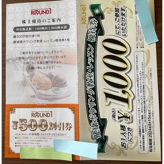 ラウンドワン　株主優待　500円割引券　(ボウリング場)