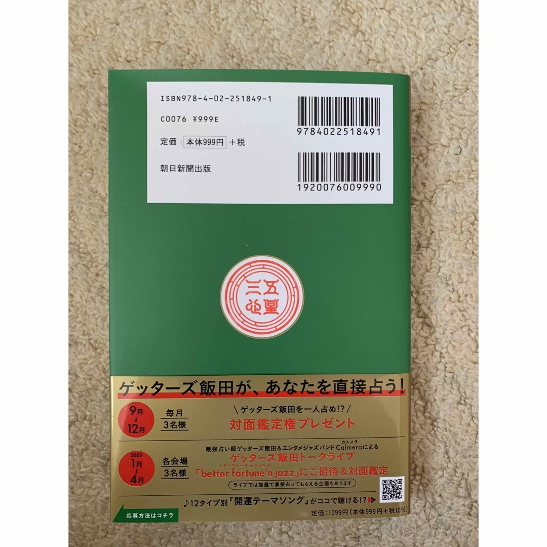 ゲッターズ飯田の五星三心占い金のカメレオン座 ２０２３ エンタメ/ホビーの本(趣味/スポーツ/実用)の商品写真