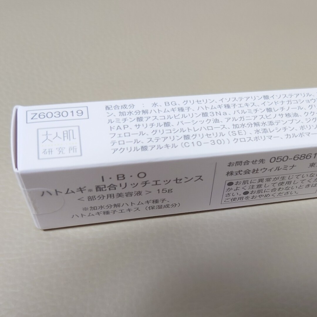 IBO ハトムギ配合リッチエッセンス 　15g コスメ/美容のスキンケア/基礎化粧品(美容液)の商品写真