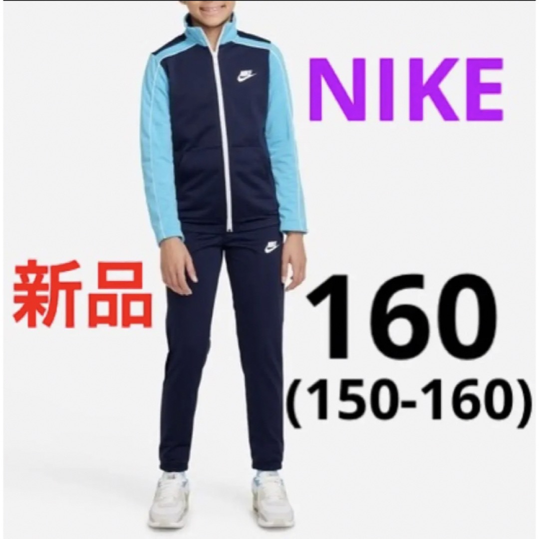 ☆新品☆ナイキ150　上下セットアップ！NIKE