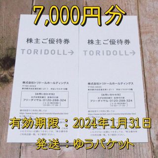 トリドール 株主優待券 7000円分◆丸亀製麺他◆2024/1/31迄(レストラン/食事券)