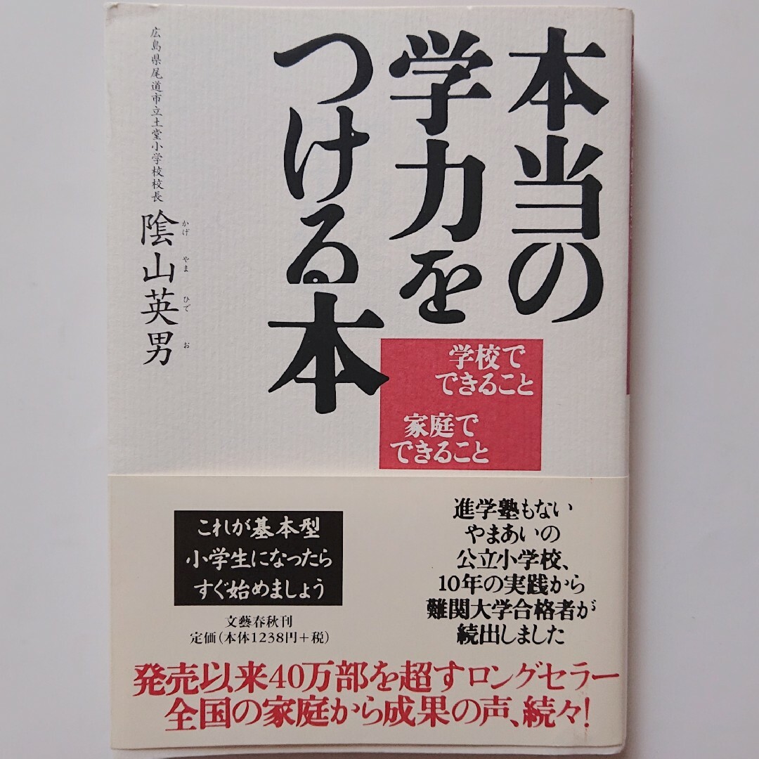 値下げ 本当の学力をつける本 学校でできること家庭でできること エンタメ/ホビーの本(その他)の商品写真