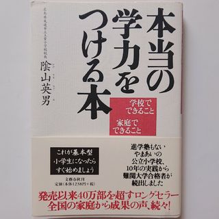 値下げ 本当の学力をつける本 学校でできること家庭でできること(その他)