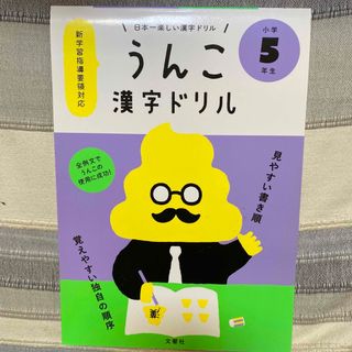 うんこ漢字ドリル　小学５年生(語学/参考書)