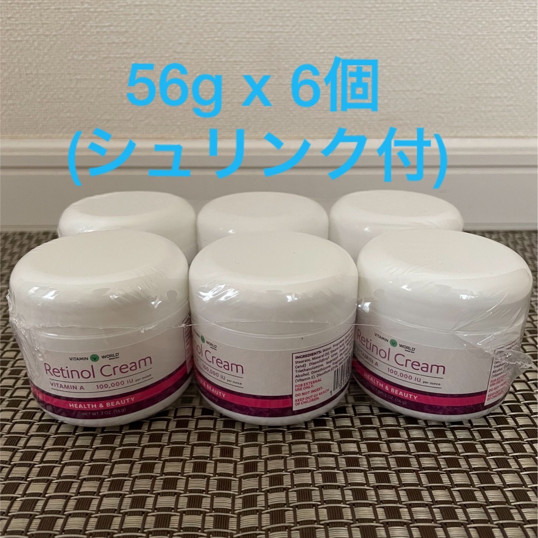 【新品・未使用】レチノールクリーム／ビタミンワールド　56g x 6個Retinol