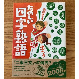 おぼえる！学べる！たのしい四字熟語(絵本/児童書)