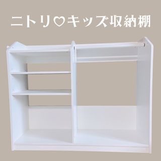 ニトリ(ニトリ)のニトリ キッズ収納棚 ラック ハンガーラック シンプル 可愛い 子供部屋(棚/ラック/タンス)