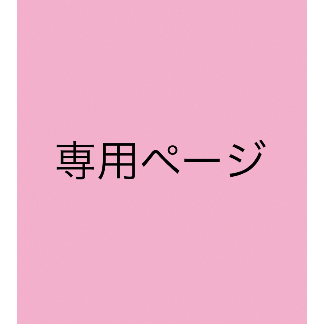 専用専用が通販できます専用