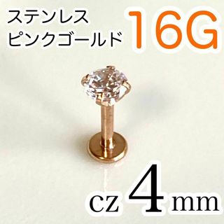 16G✨医療用ステンレス✨ジルコニア4mm ボディピアス ピンクゴールド(ピアス(片耳用))