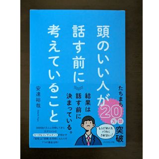 頭のいい人が話す前に考えていること(ビジネス/経済)