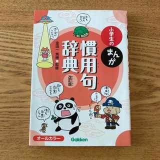 ガッケン(学研)の小学生のまんが慣用句辞典 オ－ルカラ－ 改訂版(語学/参考書)