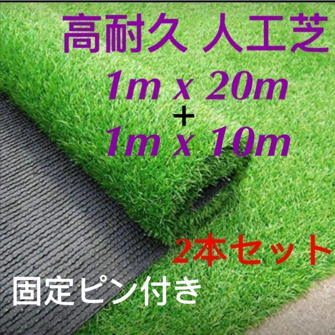 人工芝 ロール リアル 1m×20m + 1m×10m 芝丈35mm 固定ピン付のサムネイル