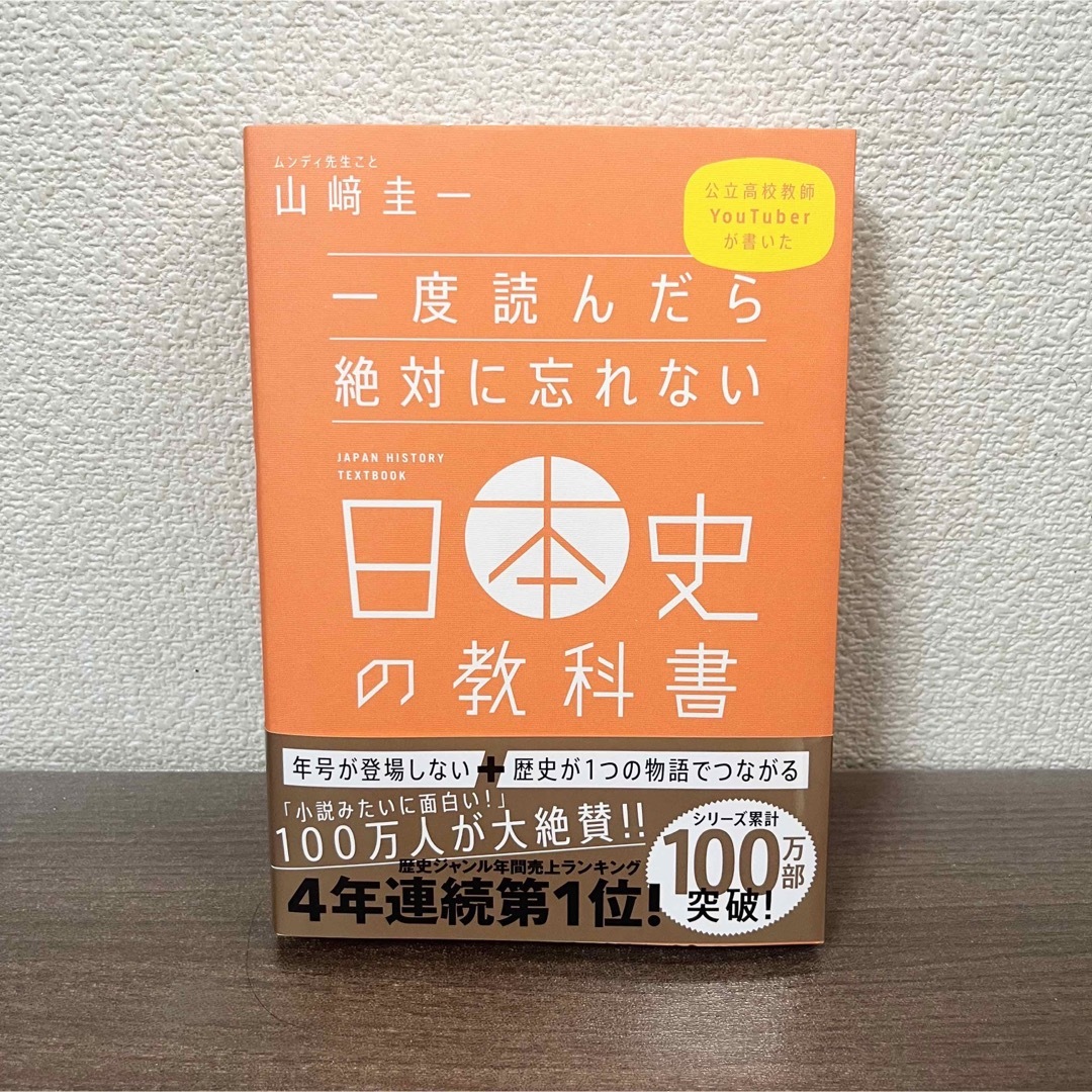 一度読んだら絶対に忘れない日本史の教科書 公立高校教師Ｙｏｕｔｕｂｅｒが書いた エンタメ/ホビーの本(その他)の商品写真