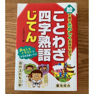 ことわざ・四字熟語じてん 絵で見てたのしくおぼえよう！(絵本/児童書)