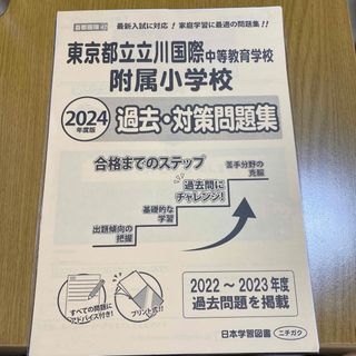 東京都立立川国際中等教育学校附属小学校過去・対策問題集 ２０２４年度版(語学/参考書)