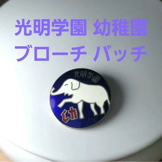 光明学園 幼稚園 ブローチ バッチ アクセサリー レア レトロ 昭和レトロ(ブローチ/コサージュ)