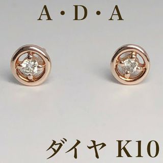 A･D･A  K10 PG ピンクゴールド ダイヤ ピアス 10金(ピアス)