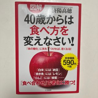 図解４０歳からは食べ方を変えなさい！(健康/医学)