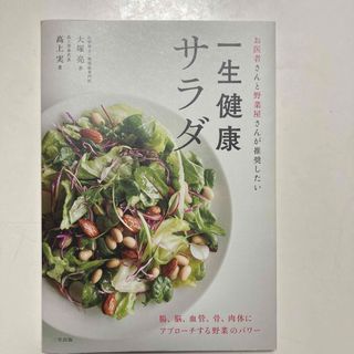 一生健康サラダ お医者さんと野菜屋さんが推奨したい(料理/グルメ)