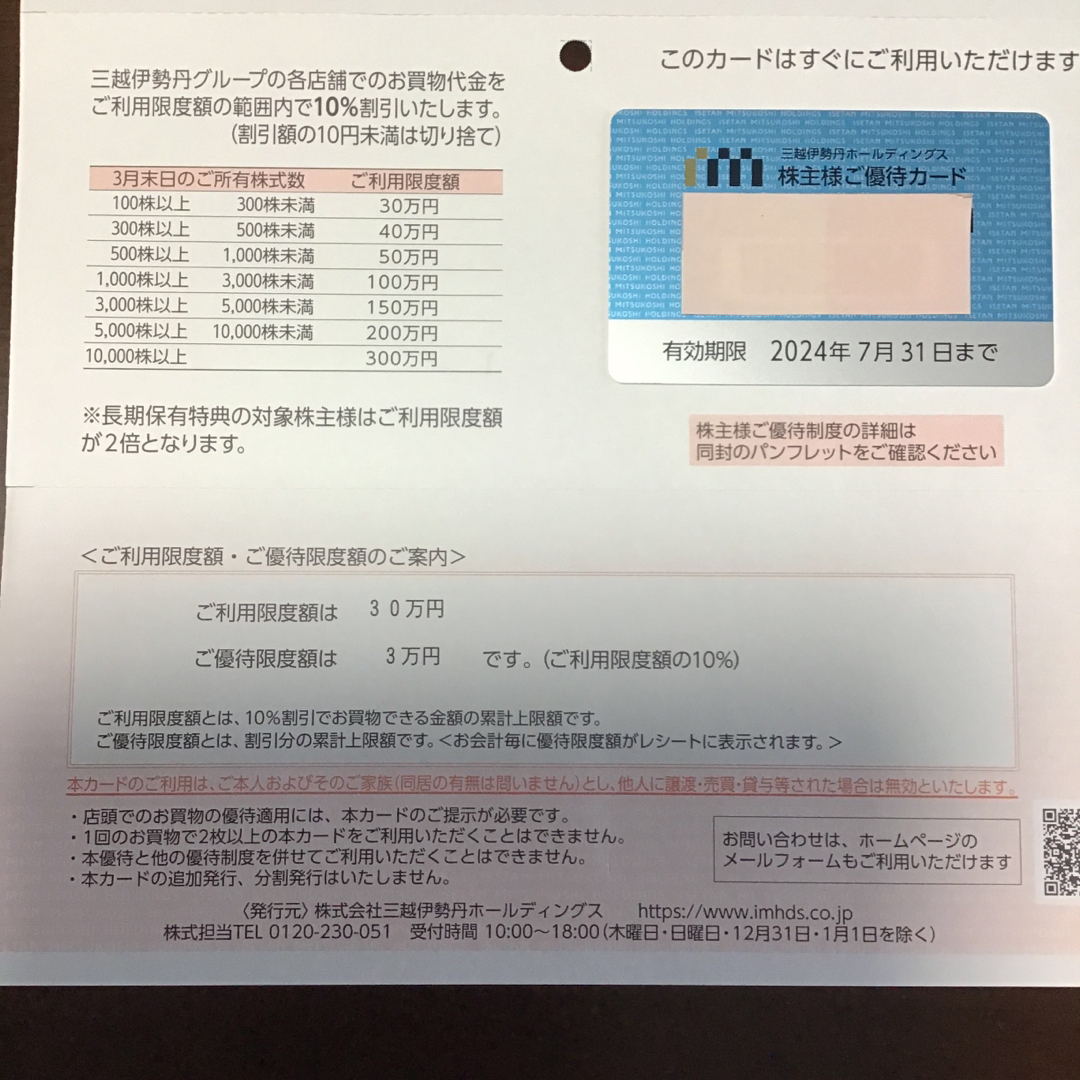 三越伊勢丹　株主優待 チケットの優待券/割引券(ショッピング)の商品写真