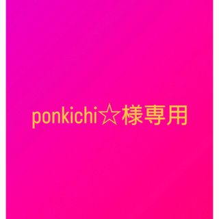 フランフラン(Francfranc)のponkichi☆様専用です(ポーチ)