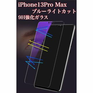 iPhone13ProMax ガラスフィルム　全面保護  ブルーライトカット(保護フィルム)