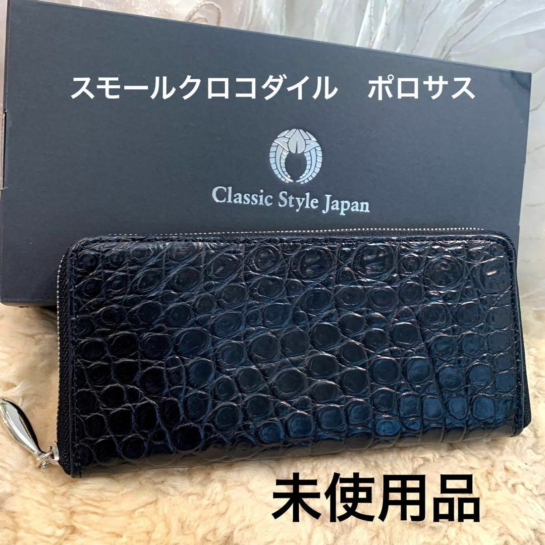 ☆未使用品☆Classic Style Japan クロコ ポロサス 長財布