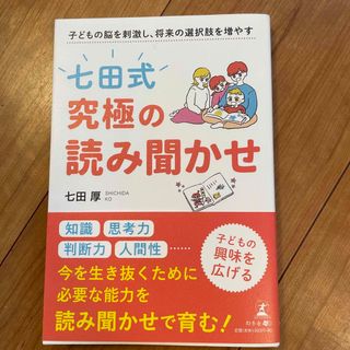 ゲントウシャ(幻冬舎)の七田式　究極の読み聞かせ(結婚/出産/子育て)