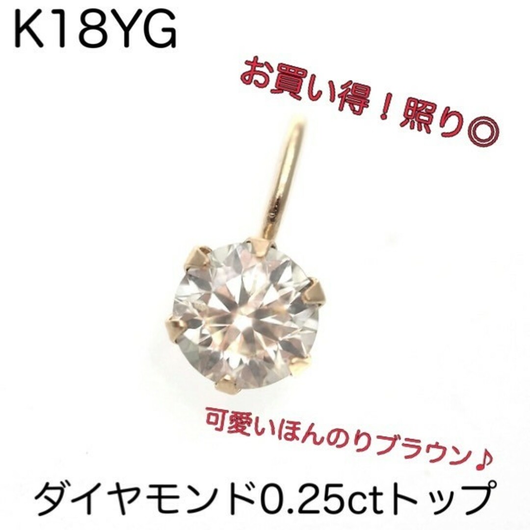 新品♡K18YG ダイヤモンド0.25ctチャーム ダイヤモンドトップ 一粒