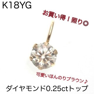 新品♡K18YG ダイヤモンド0.25ctチャーム ダイヤモンドトップ 一粒(チャーム)