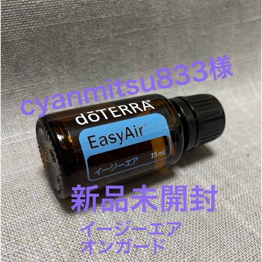 doTERRA(ドテラ)の【ドテラ　doTERRA】イージーエア 15ml 新品未開封 コスメ/美容のリラクゼーション(エッセンシャルオイル（精油）)の商品写真