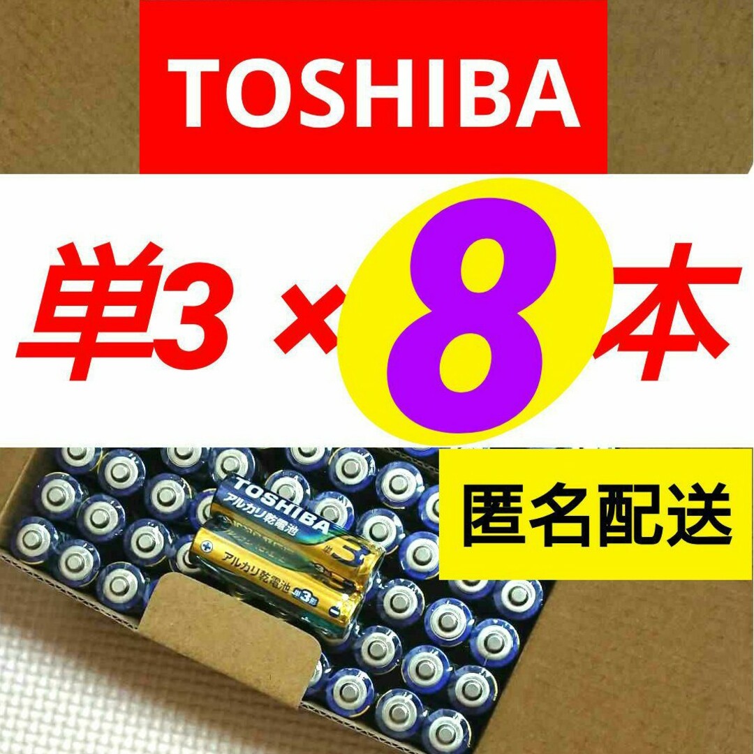 東芝(トウシバ)の501円商品 送料無料 匿名配送 アルカリ乾電池 単三8本 単3形 クーポン スマホ/家電/カメラの生活家電(その他)の商品写真