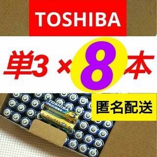 トウシバ(東芝)の501円商品 送料無料 匿名配送 アルカリ乾電池 単三8本 単3形 クーポン(その他)