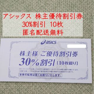 アシックス(asics)のアシックス 株主優待券 30%割引券 10枚①(その他)