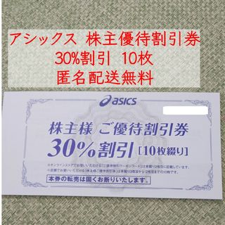 アシックス(asics)のアシックス 株主優待券 30%割引券 10枚②(その他)