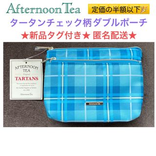 アフタヌーンティー(AfternoonTea)の新品 AfternoonTea タータンチェック柄ダブルポーチ🩵ブルー🩵(ポーチ)