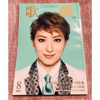 歌劇　2021年8月号　1151号(アート/エンタメ/ホビー)