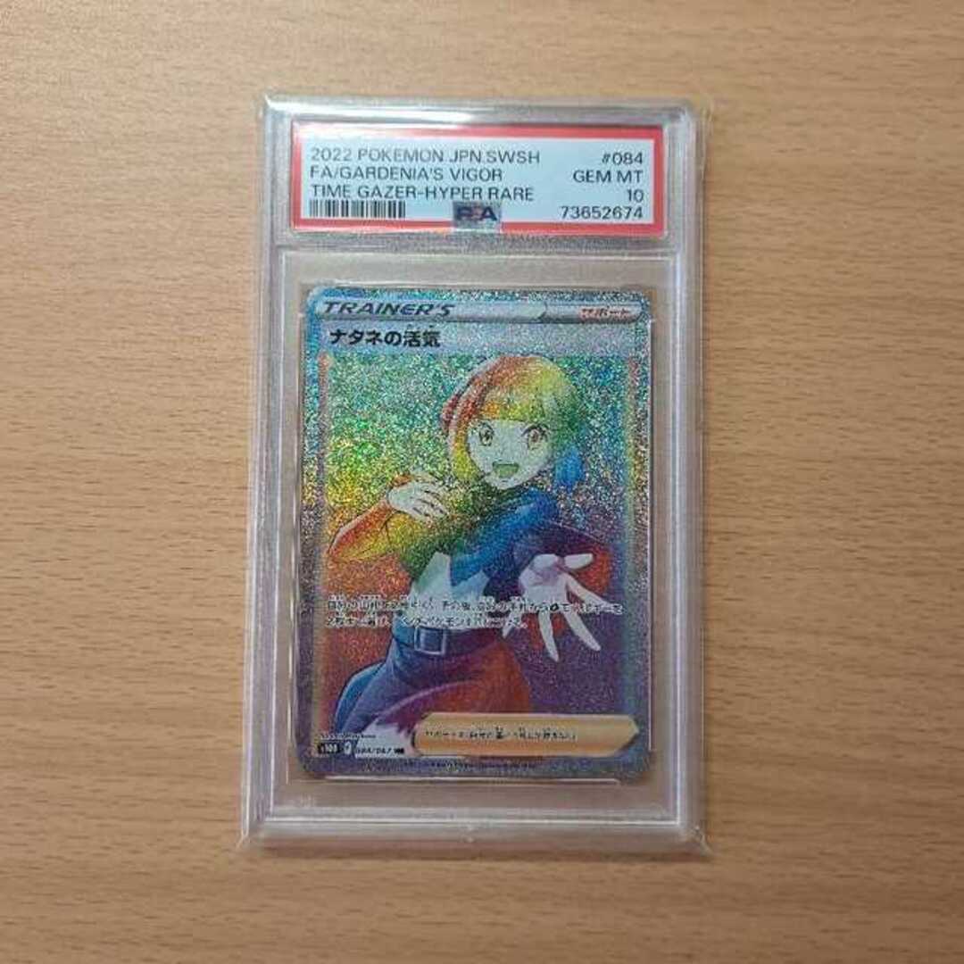 ナタネの活気　hr psa10